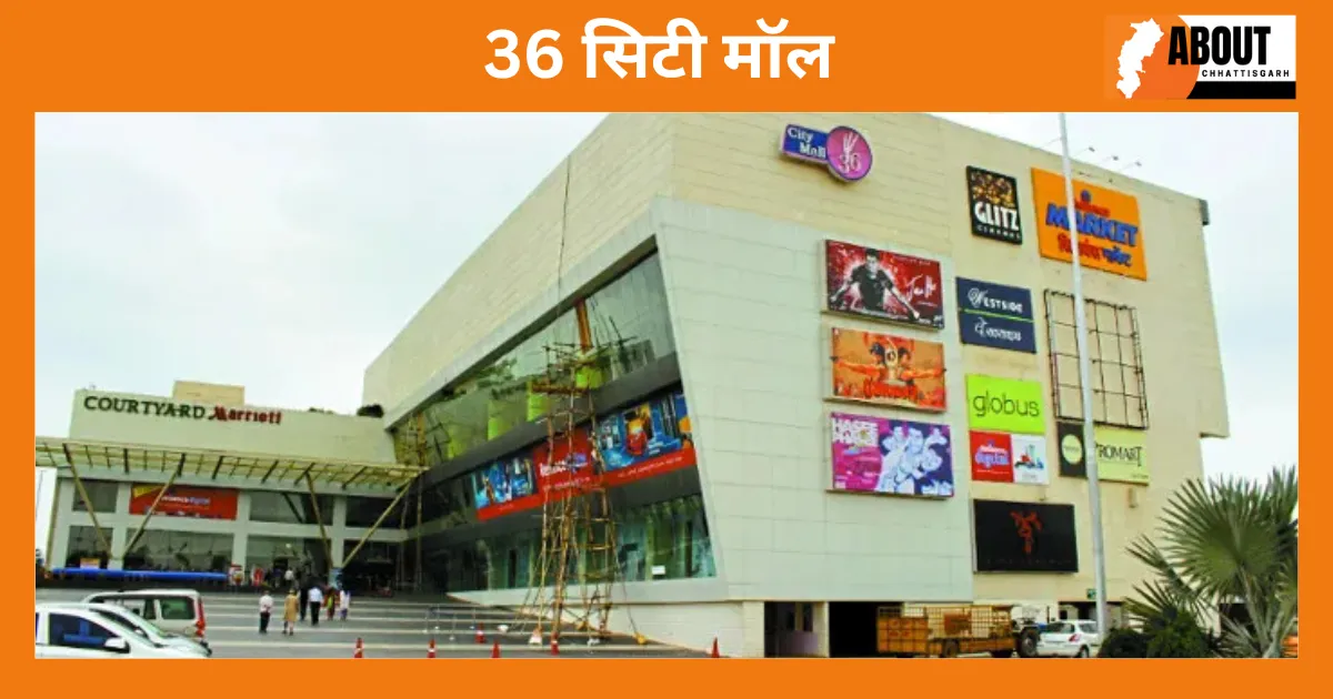 36 सिटी मॉल