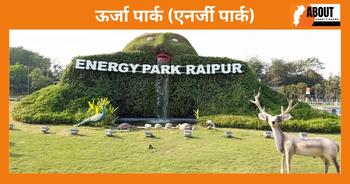 उर्जा पार्क रायपुर