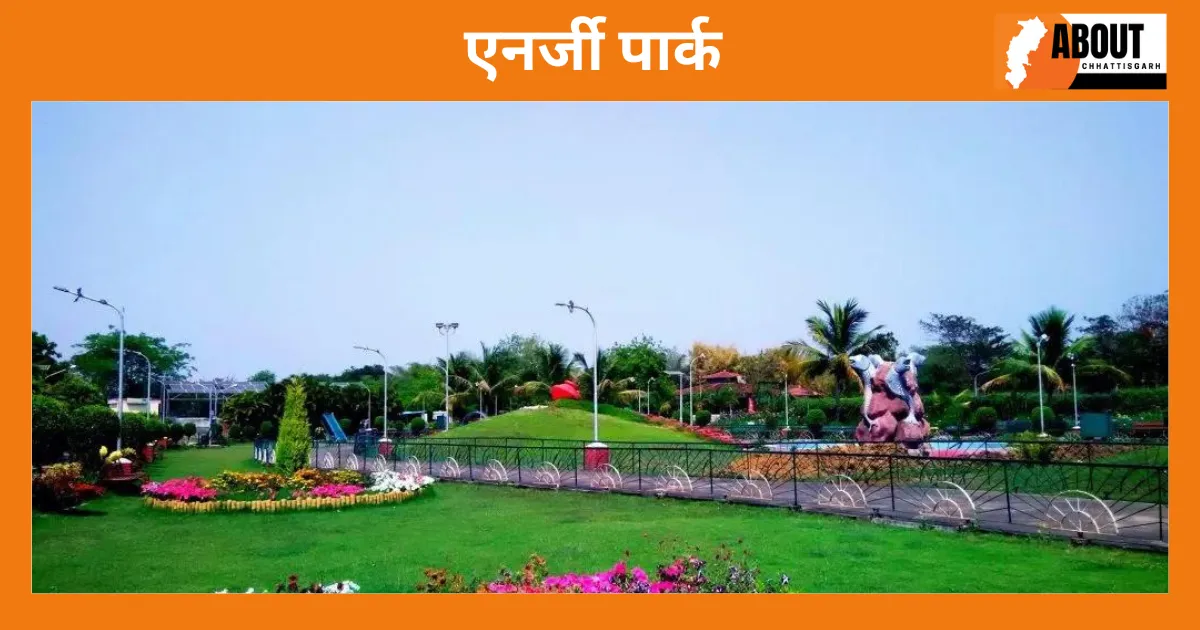 एनर्जी पार्क