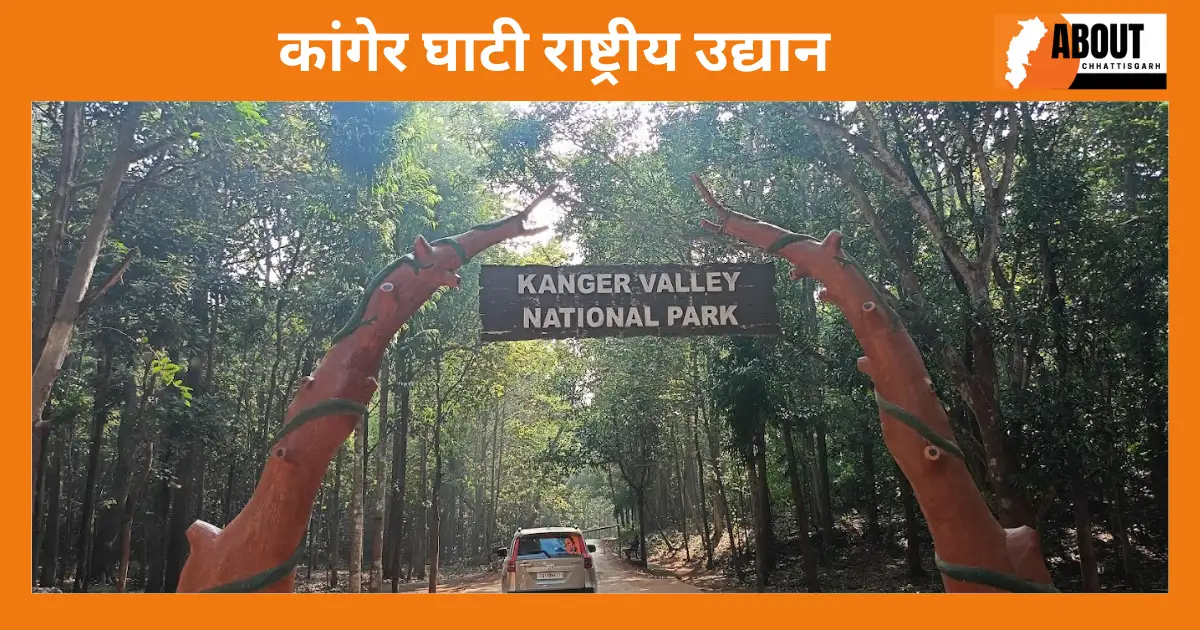 कांगेर घाटी राष्ट्रीय उद्यान