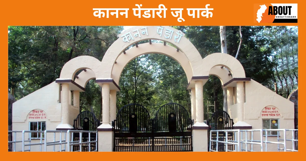 कानन पेंडारी जू पार्क