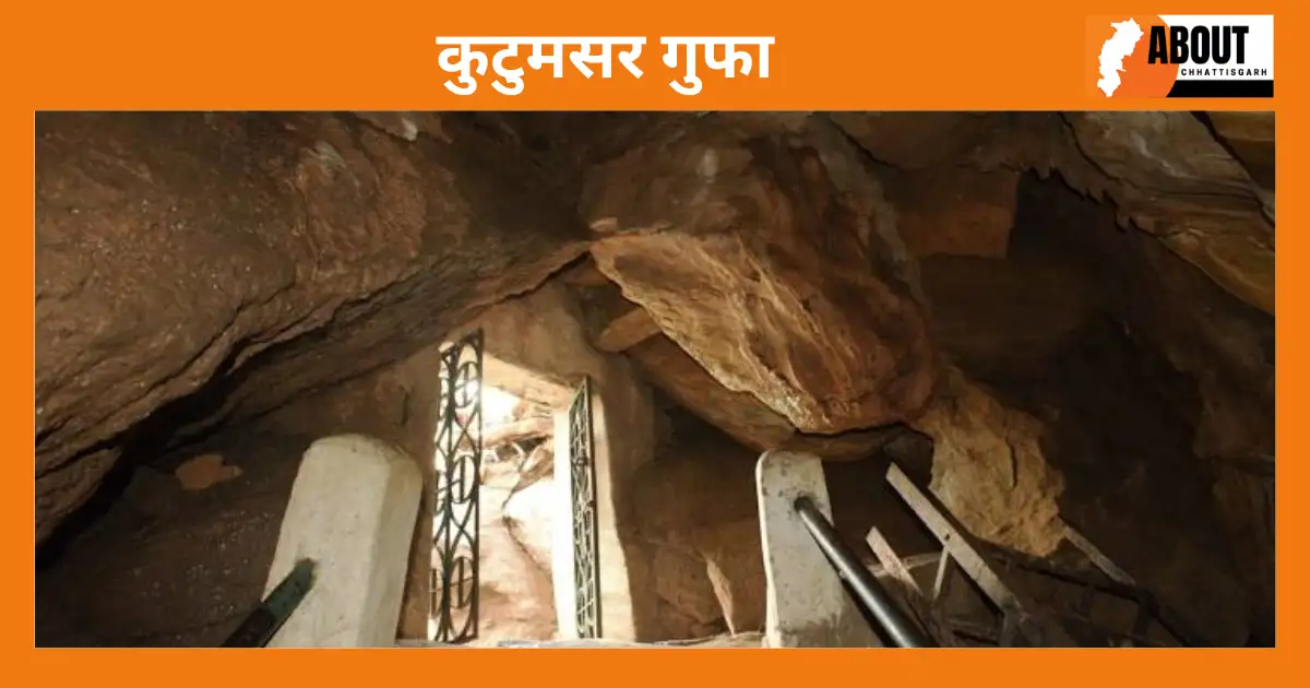 कुटुमसर गुफा