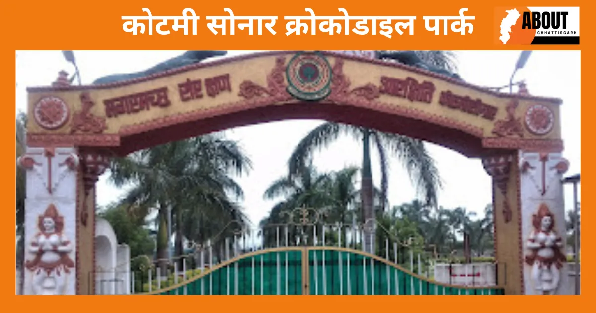 कोटमी सोनार क्रोकोडाइल पार्क.webp