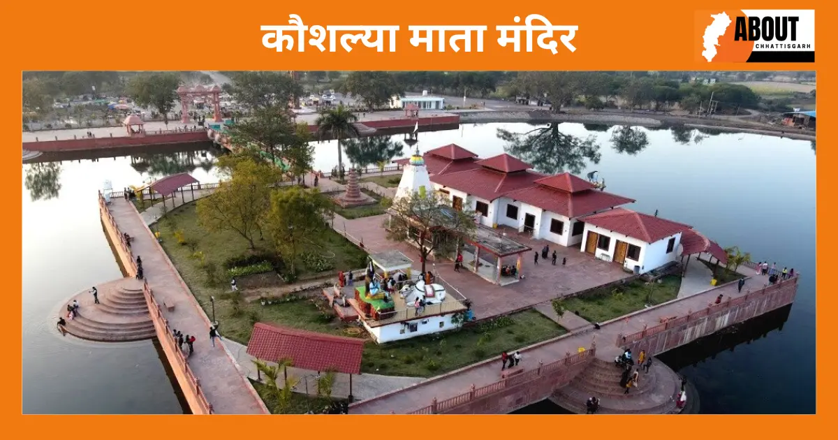 कौशल्या माता मंदिर