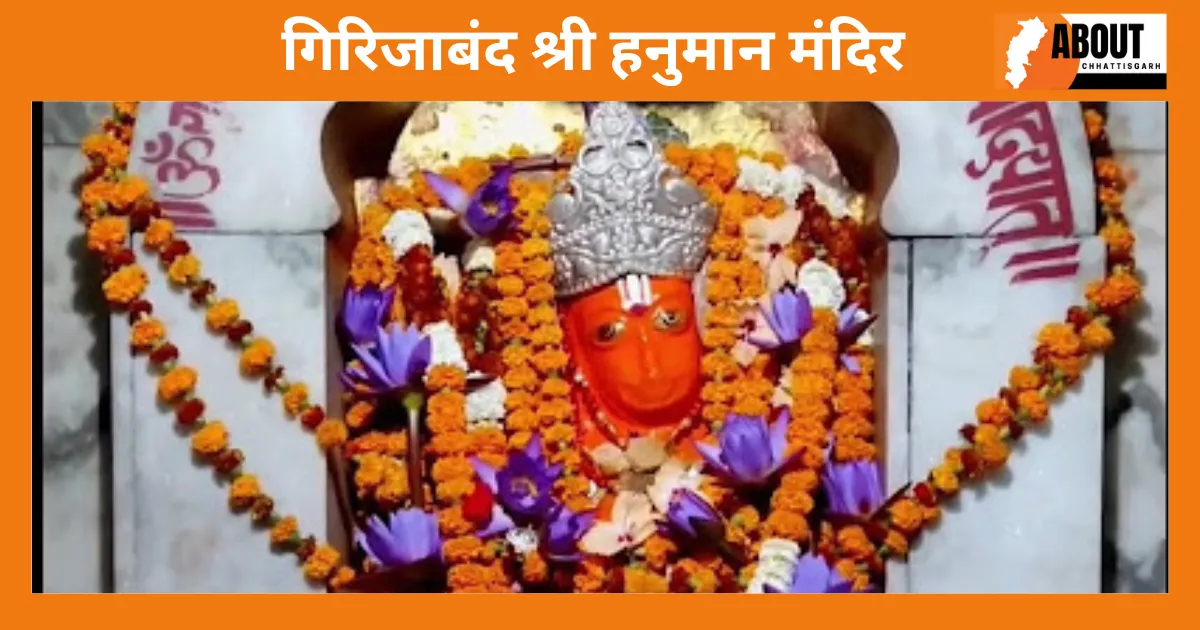 गिरिजाबंद श्री हनुमान मंदिर .webp bilaspur me ghumne ki jagah