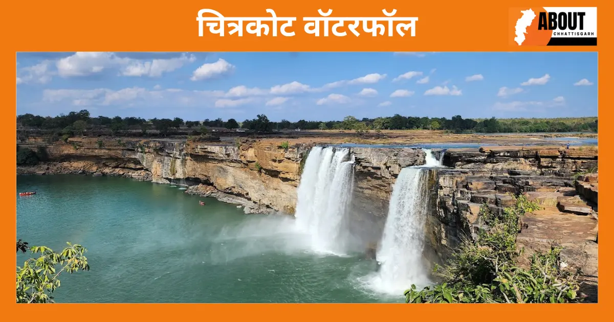 चित्रकोट वॉटरफॉल