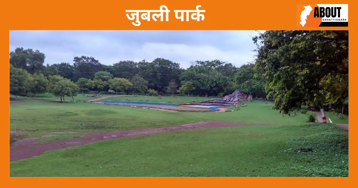 जुबली पार्क