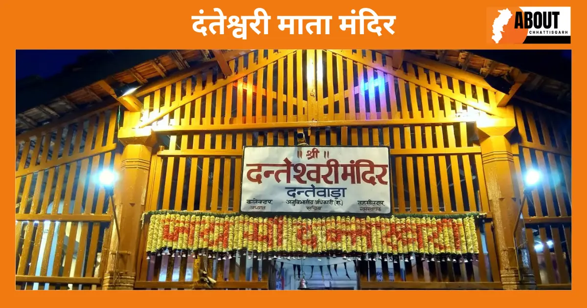दंतेश्वरी माता मंदिर