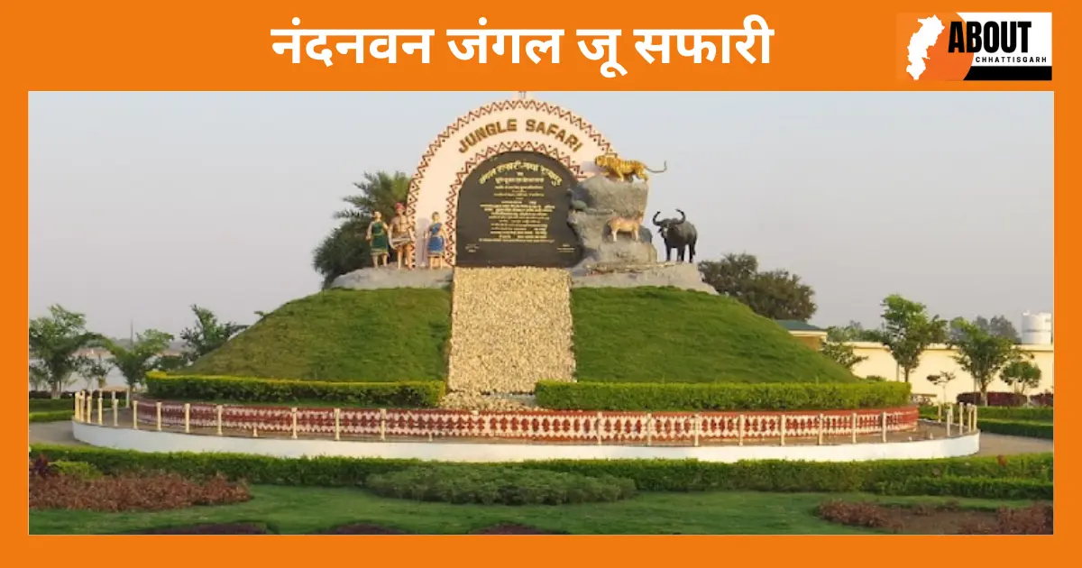 नंदनवन जंगल जू सफारी