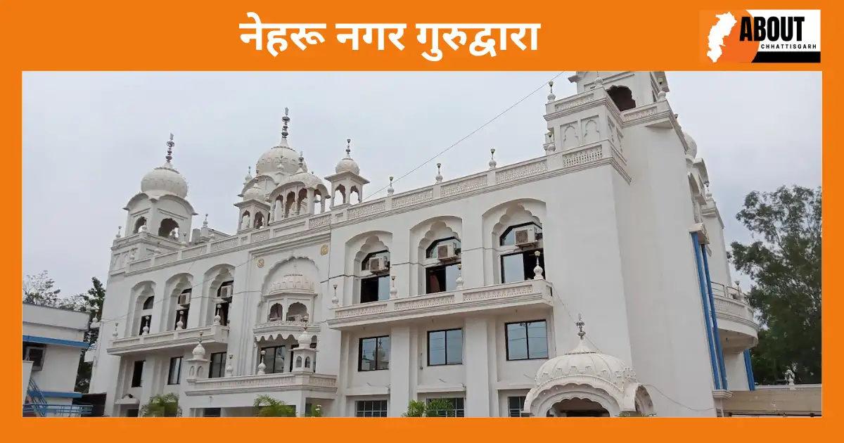 नेहरू नगर गुरुद्वारा