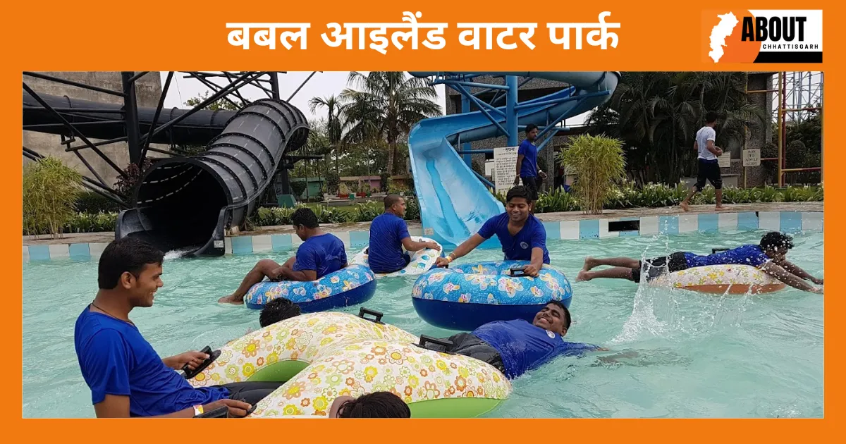बबल आइलैंड वाटर पार्क
