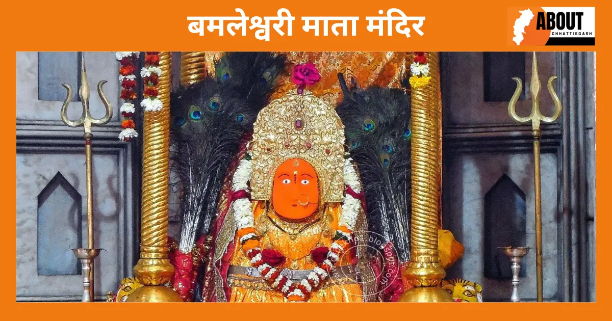 बमलेश्वरी माता मंदिर