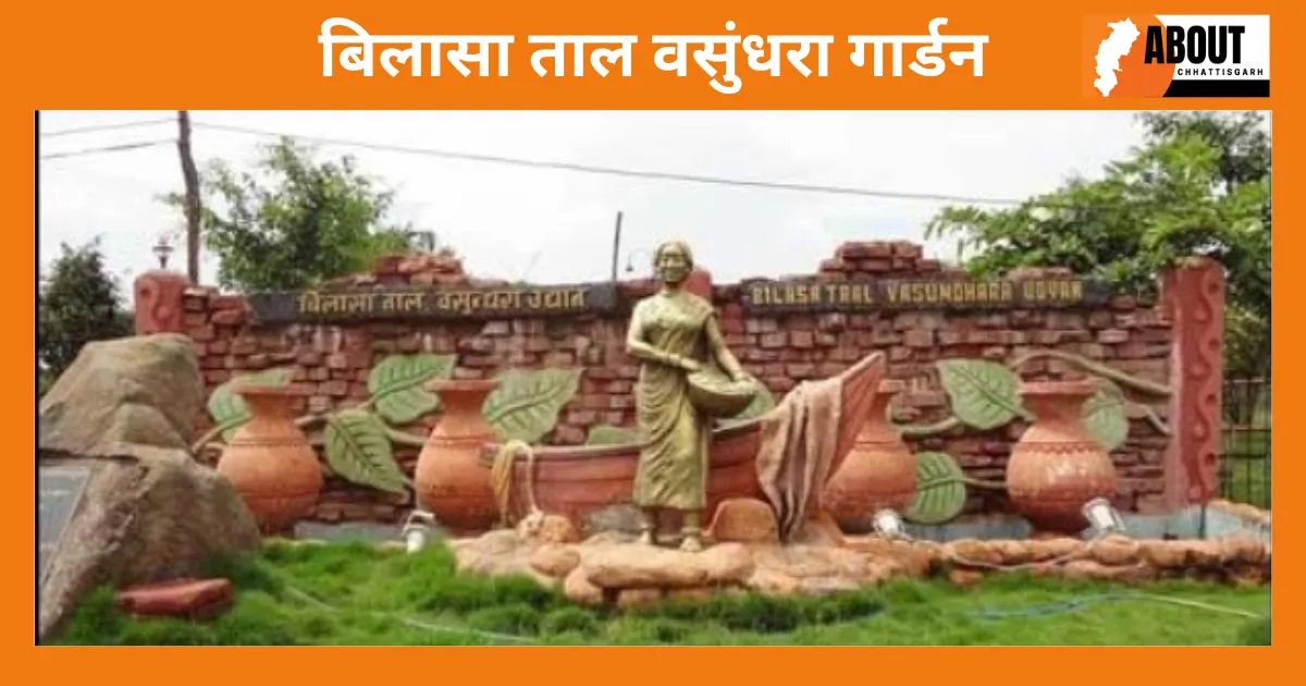 बिलासा ताल वसुंधरा गार्डन.webp