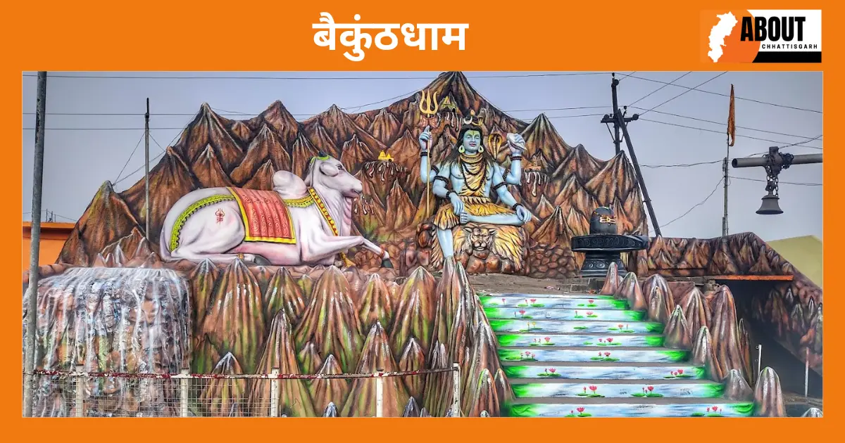 बैकुंठधाम