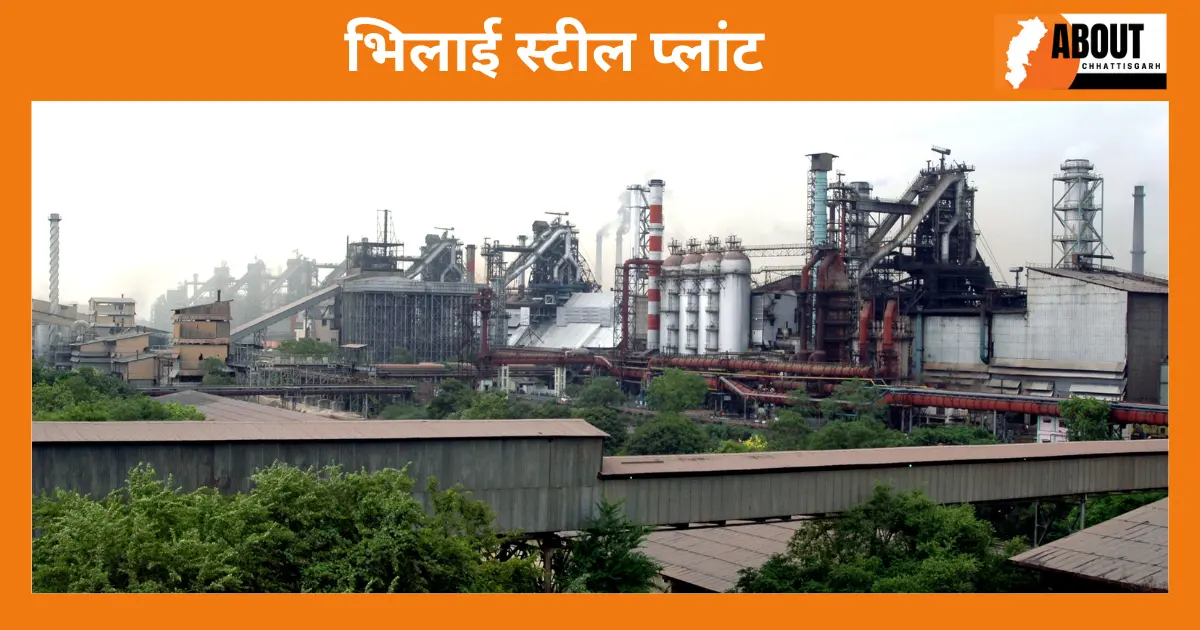भिलाई स्टील प्लांट
