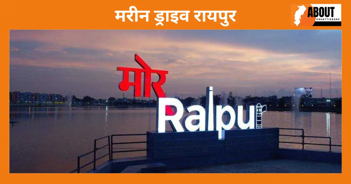 मरीन ड्राइव रायपुर