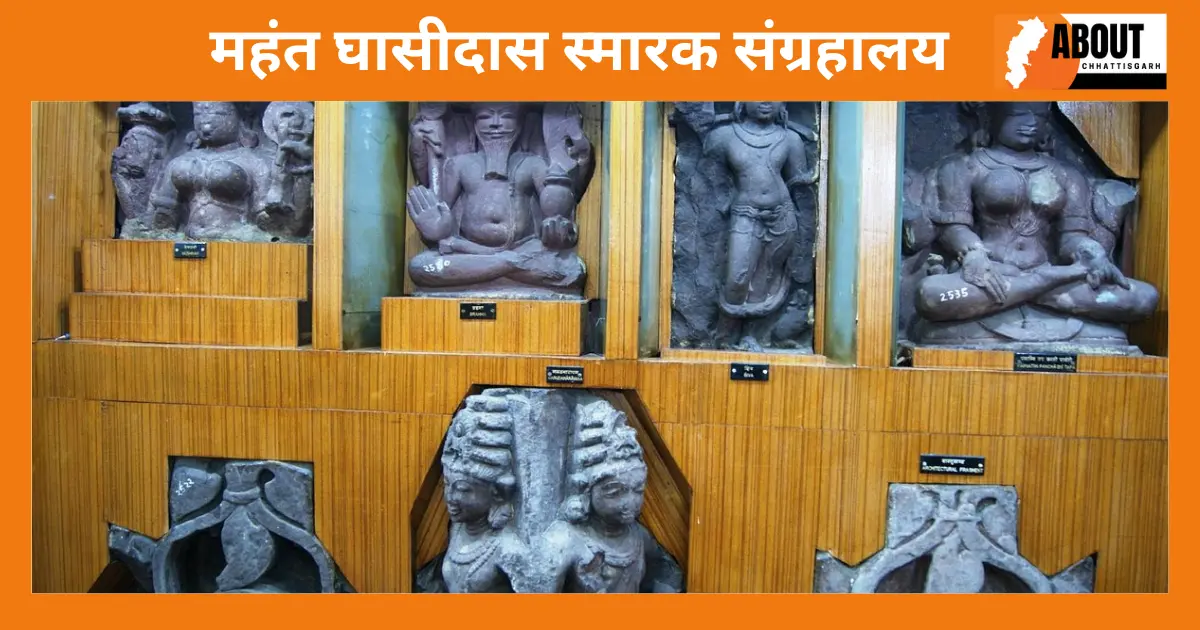 महंत घासीदास स्मारक संग्रहालय