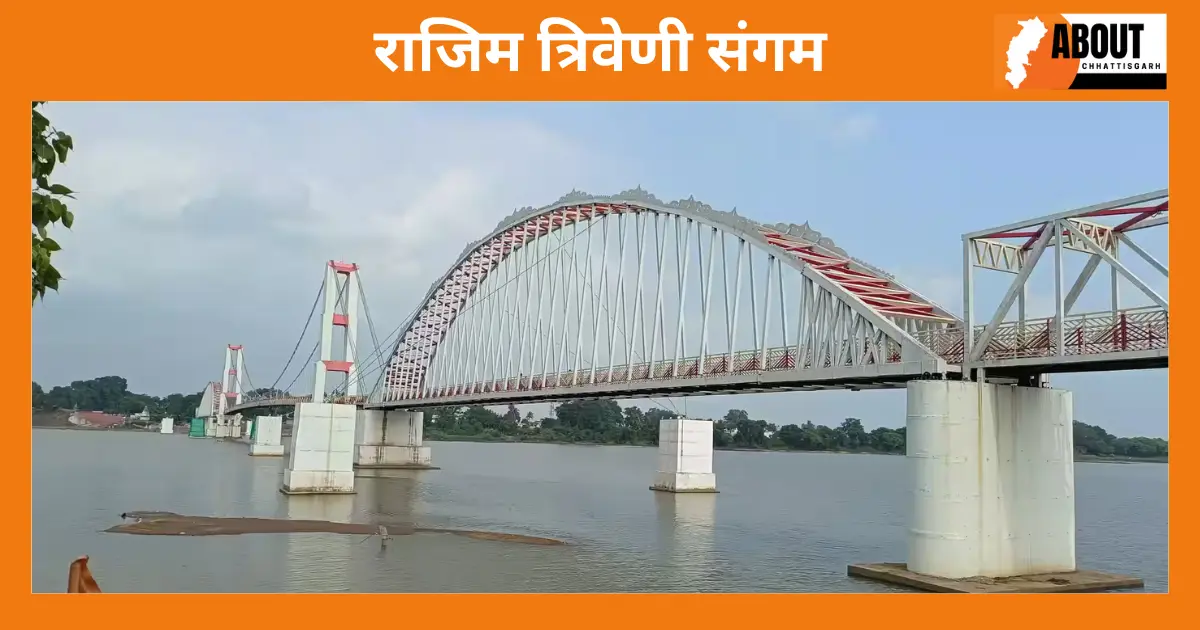 राजिम त्रिवेणी संगम