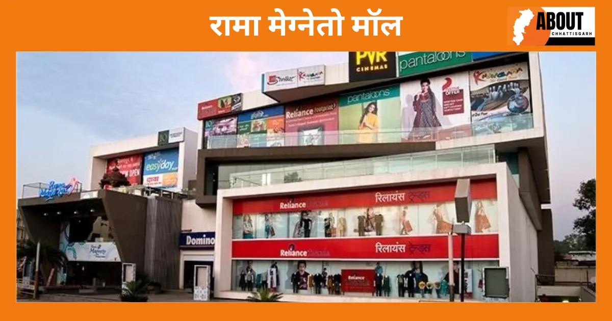 रामा मेग्नेतो मॉल bilaspur me ghumne ki jagah