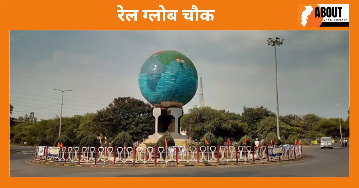 रेल ग्लोब चौक