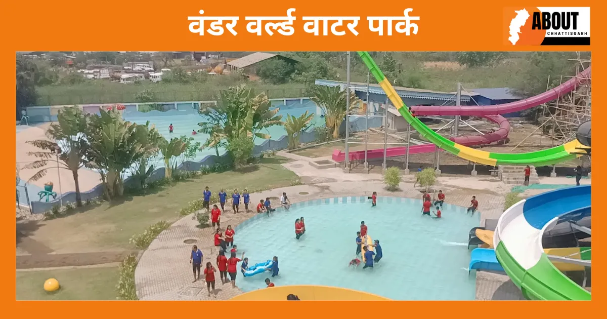 वंडर वर्ल्ड वाटर पार्क bilaspur me ghumne ki jagah