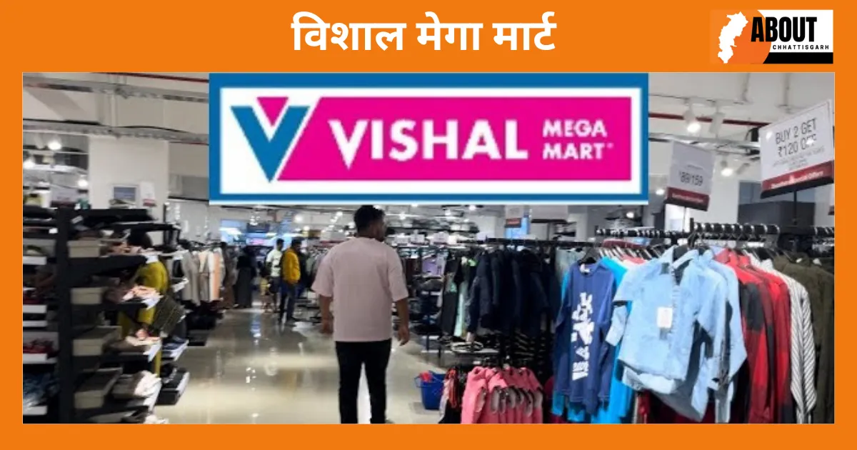 विशाल मेगा मार्ट