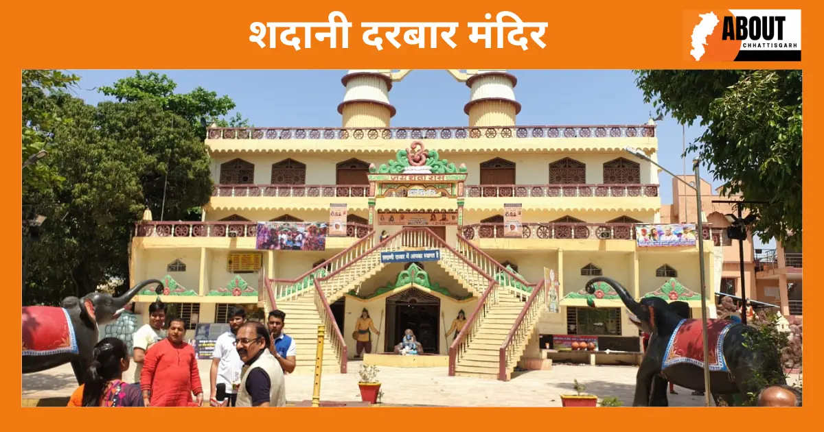 शदानी दरबार मंदिर