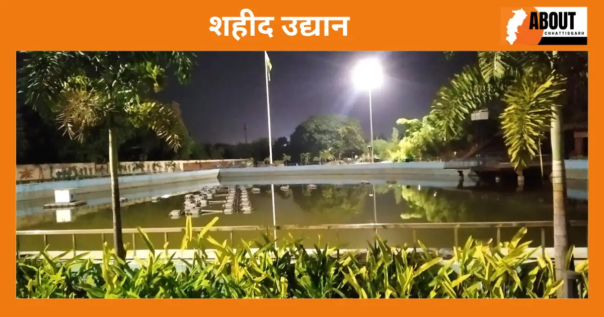 शहीद उद्यान
