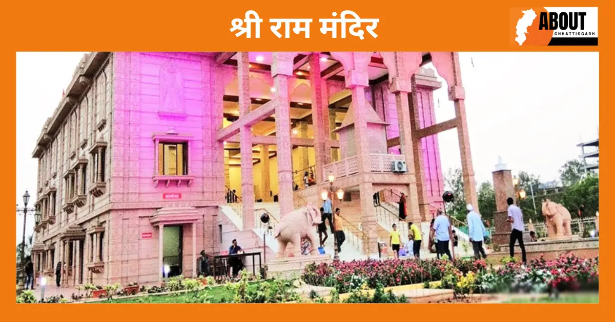श्री राम मंदिर