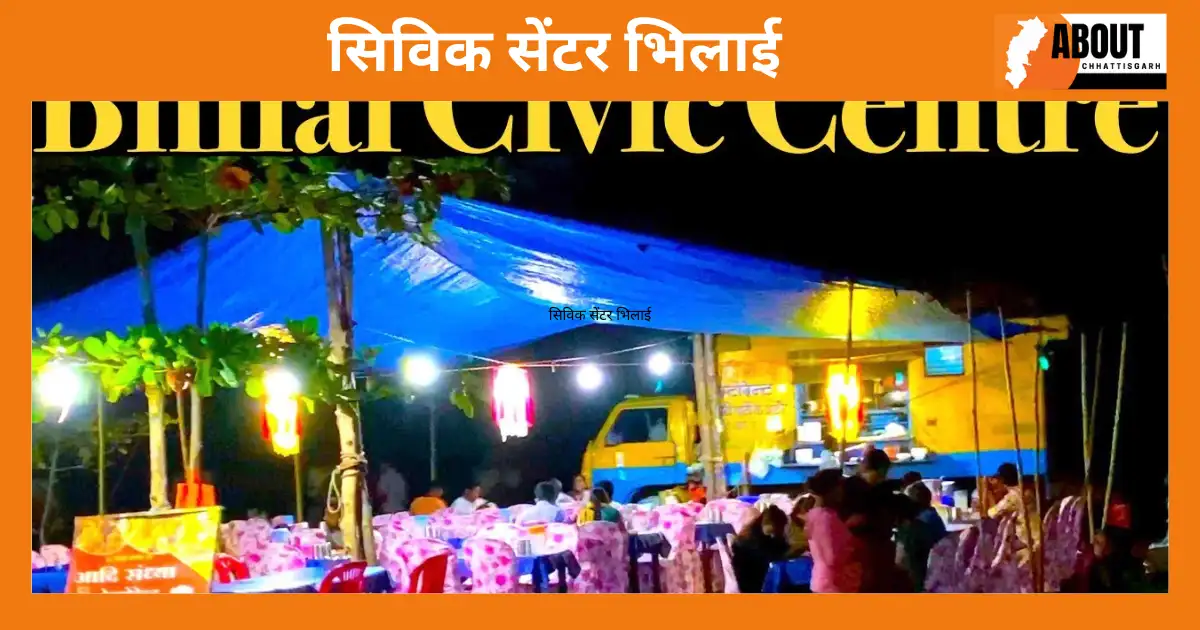 सिविक सेंटर भिलाई
