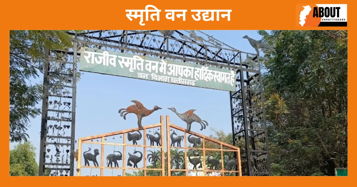 स्मृति वन उद्यान