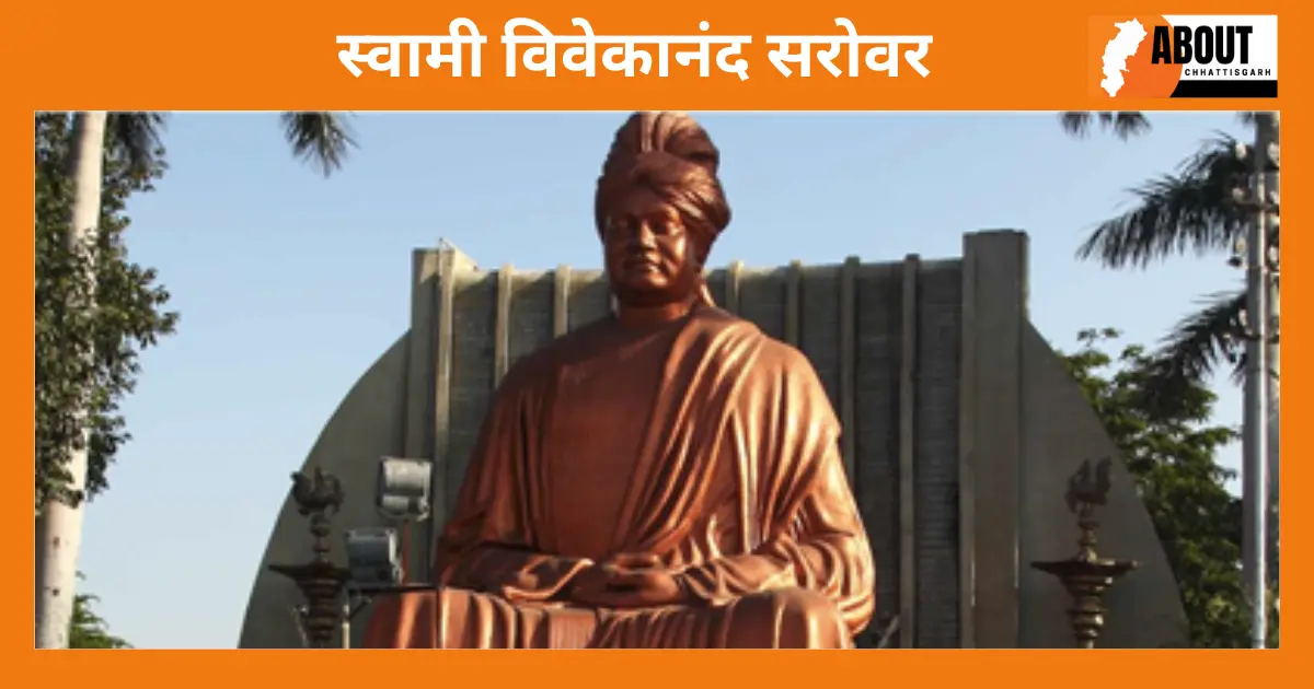 स्वामी विवेकानंद सरोवर