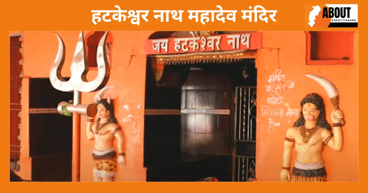 हाटकेश्वर नाथ महादेव मंदिर