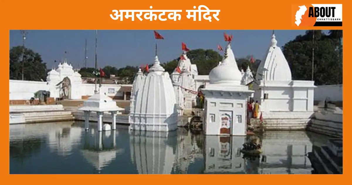 Amarkantak-mandir-chhattisgarh