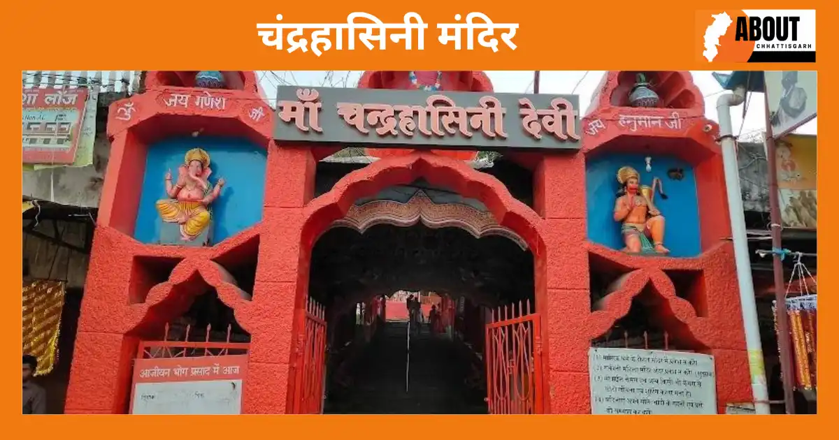 chandrahasini-mandir-chhattisgarh