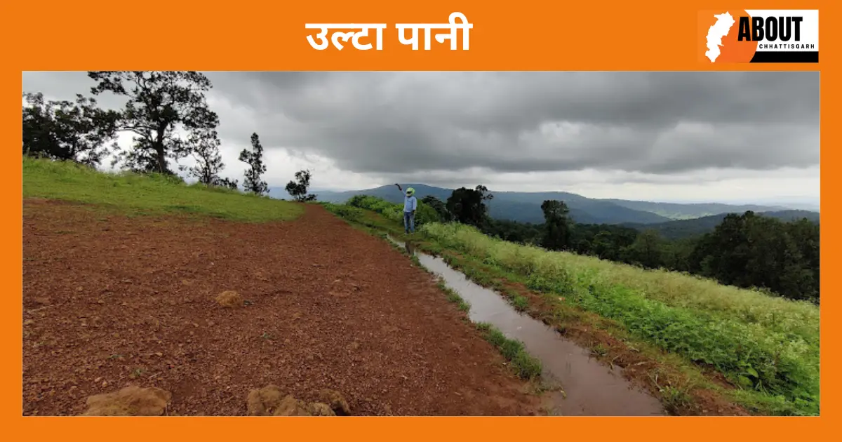 उल्टा पानी-Sarguja
