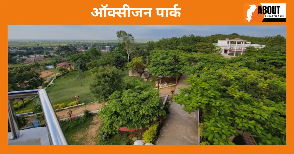 ऑक्सीजन पार्क-Sarguja