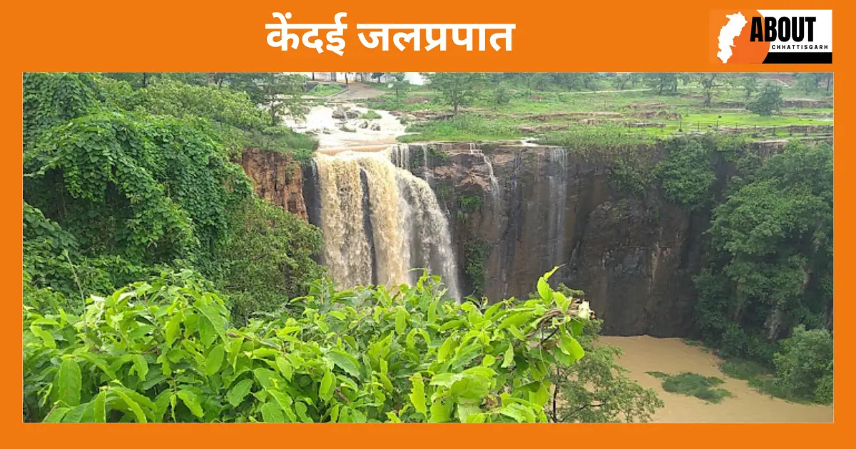 केंदई जलप्रपात