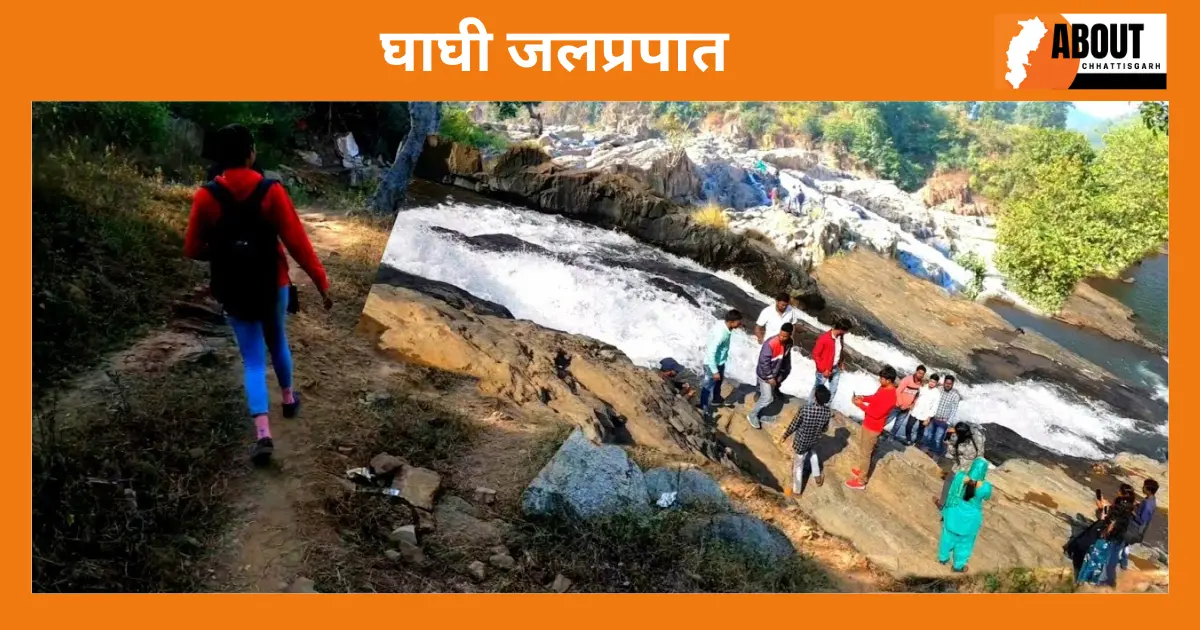 घाघी जलप्रपात-Sarguja