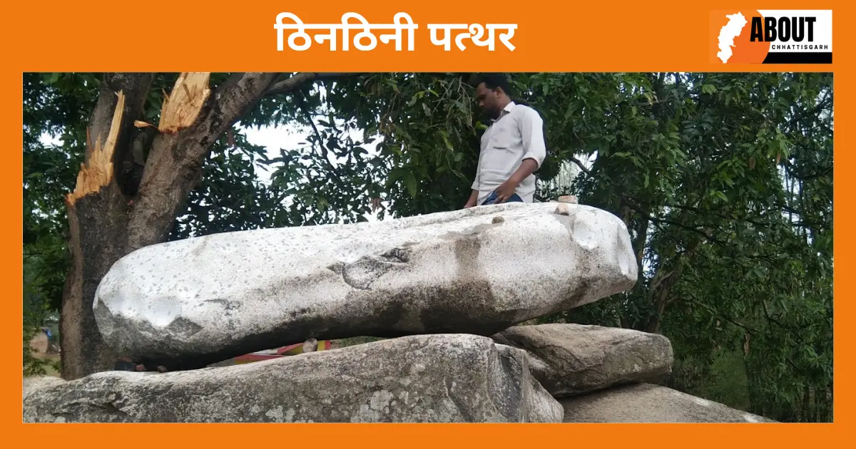 ठिनठिनी पत्थर-Sarguja
