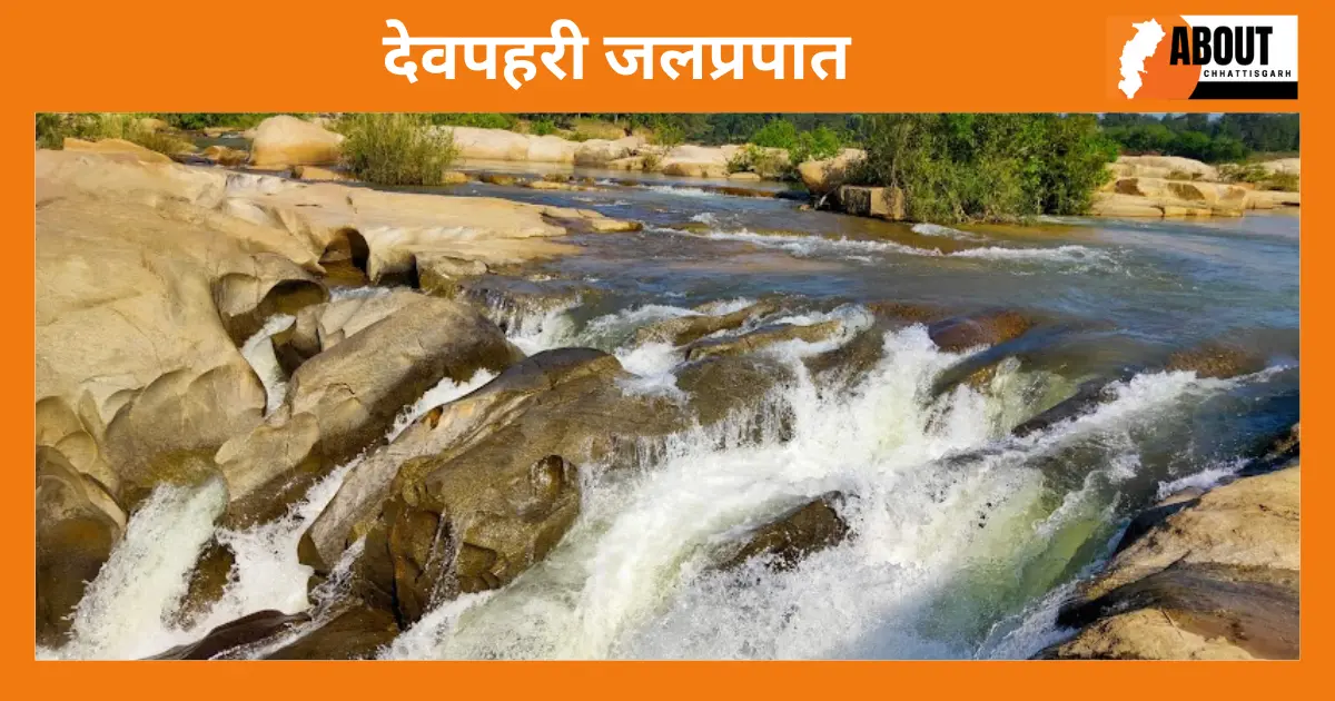 देवपहरी जलप्रपात