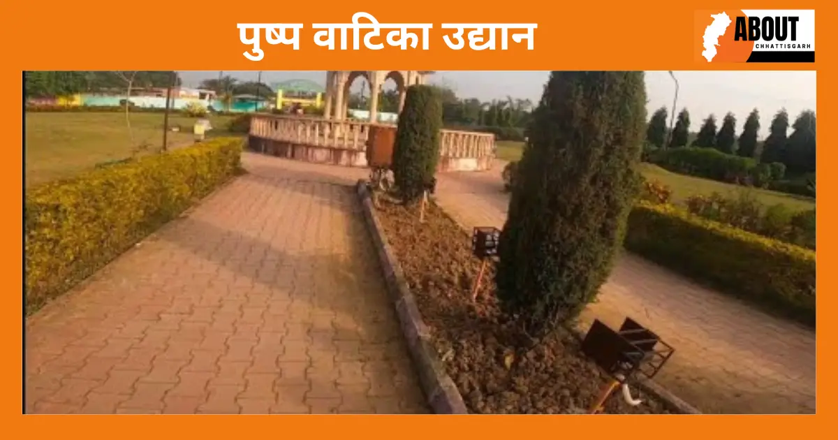 पुष्प वाटिका उद्यान-Sarguja