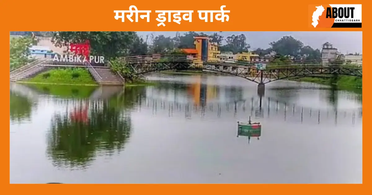 मरीन ड्राइव पार्क-Sarguja